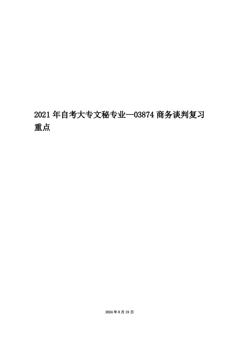 2021年自考大专文秘专业—03874商务谈判复习重点