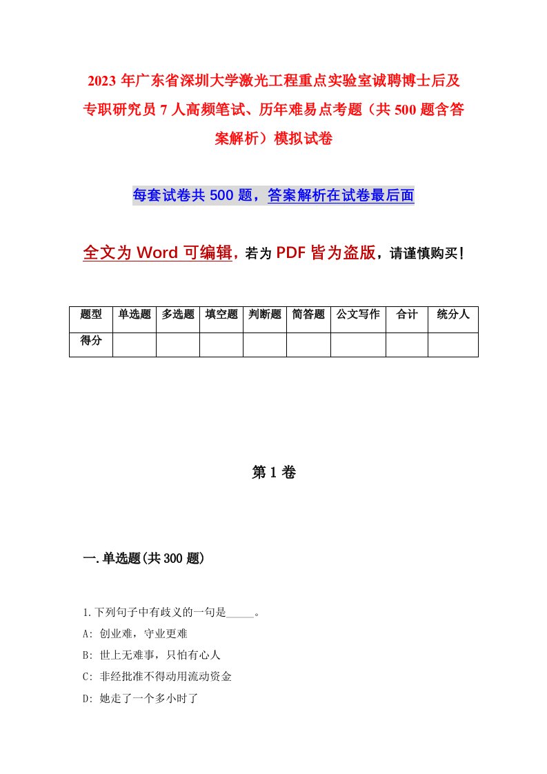 2023年广东省深圳大学激光工程重点实验室诚聘博士后及专职研究员7人高频笔试历年难易点考题共500题含答案解析模拟试卷