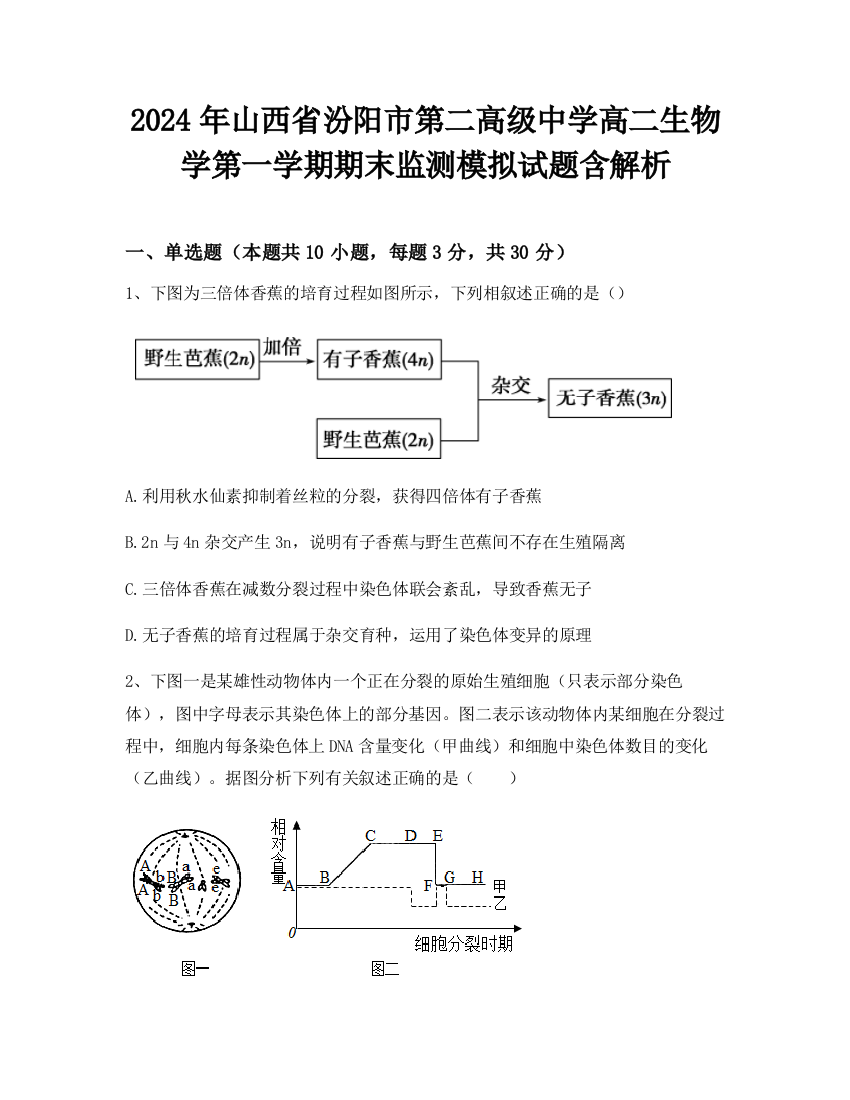 2024年山西省汾阳市第二高级中学高二生物学第一学期期末监测模拟试题含解析