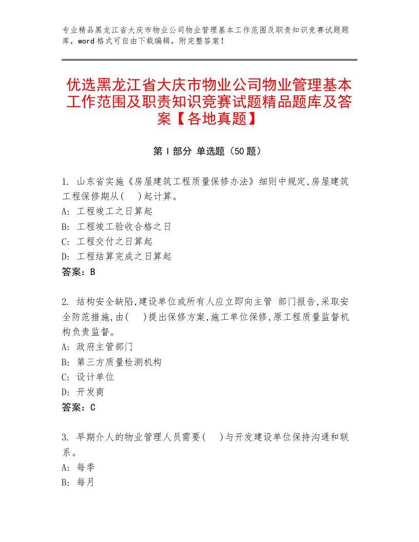 优选黑龙江省大庆市物业公司物业管理基本工作范围及职责知识竞赛试题精品题库及答案【各地真题】