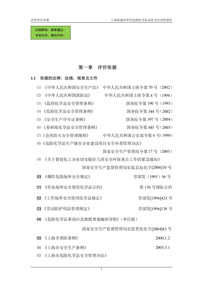 危险化学品仓库安全评价报告范本