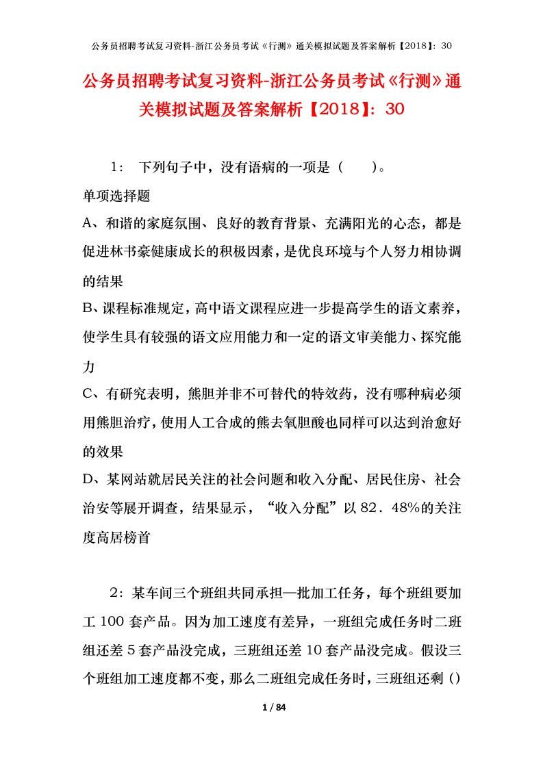 公务员招聘考试复习资料-浙江公务员考试行测通关模拟试题及答案解析201830