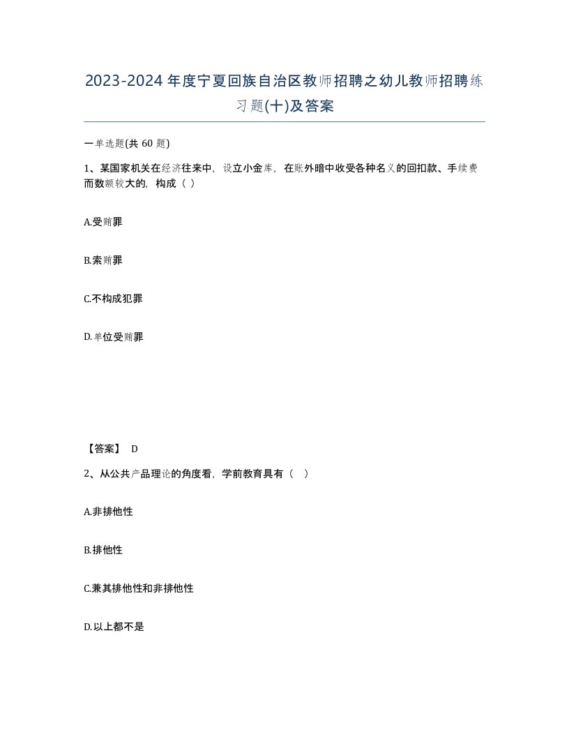 2023-2024年度宁夏回族自治区教师招聘之幼儿教师招聘练习题十及答案