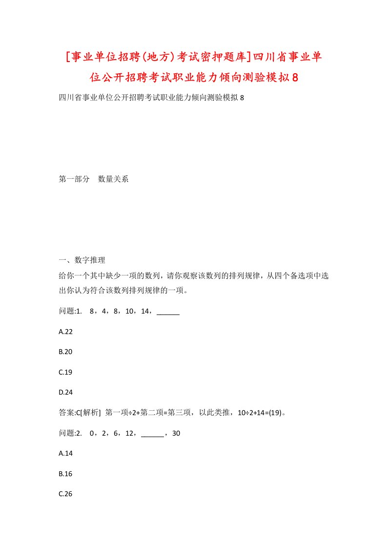 事业单位招聘地方考试密押题库四川省事业单位公开招聘考试职业能力倾向测验模拟8