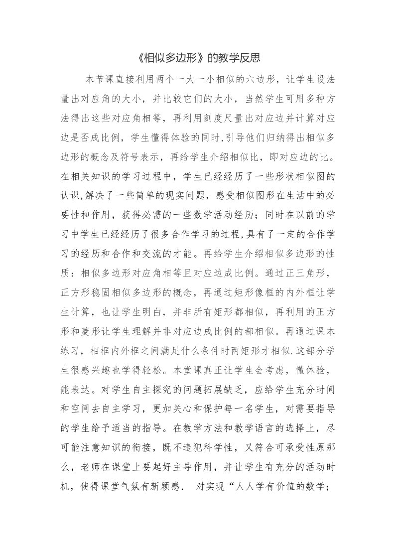 相似多边形教学反思