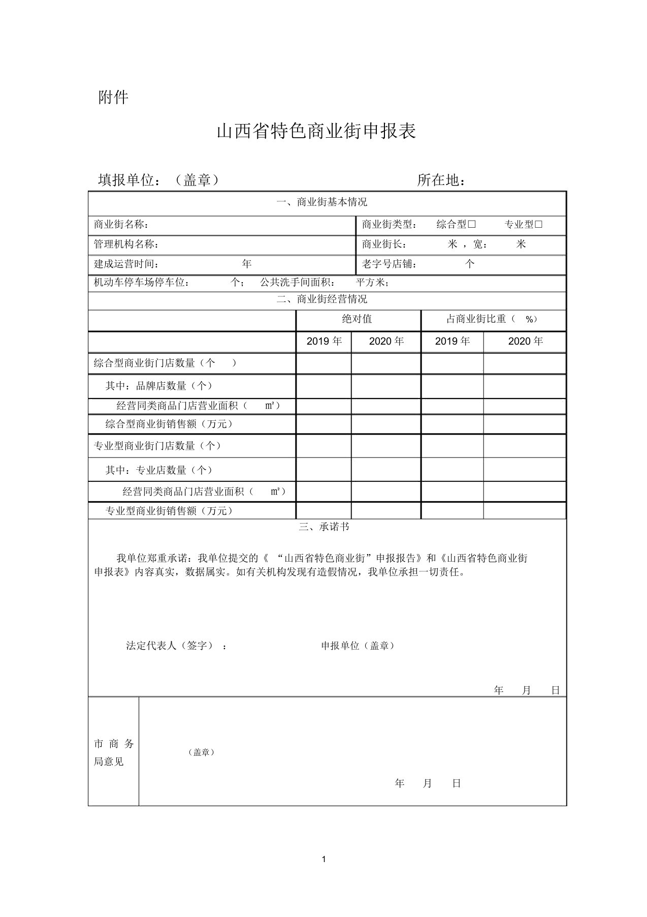 山西省特色商业街申报表