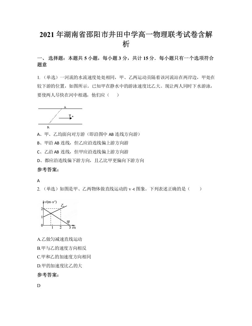 2021年湖南省邵阳市井田中学高一物理联考试卷含解析