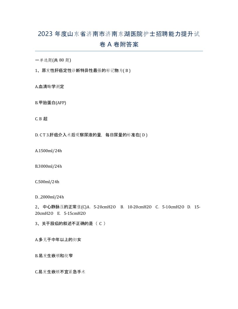 2023年度山东省济南市济南东湖医院护士招聘能力提升试卷A卷附答案