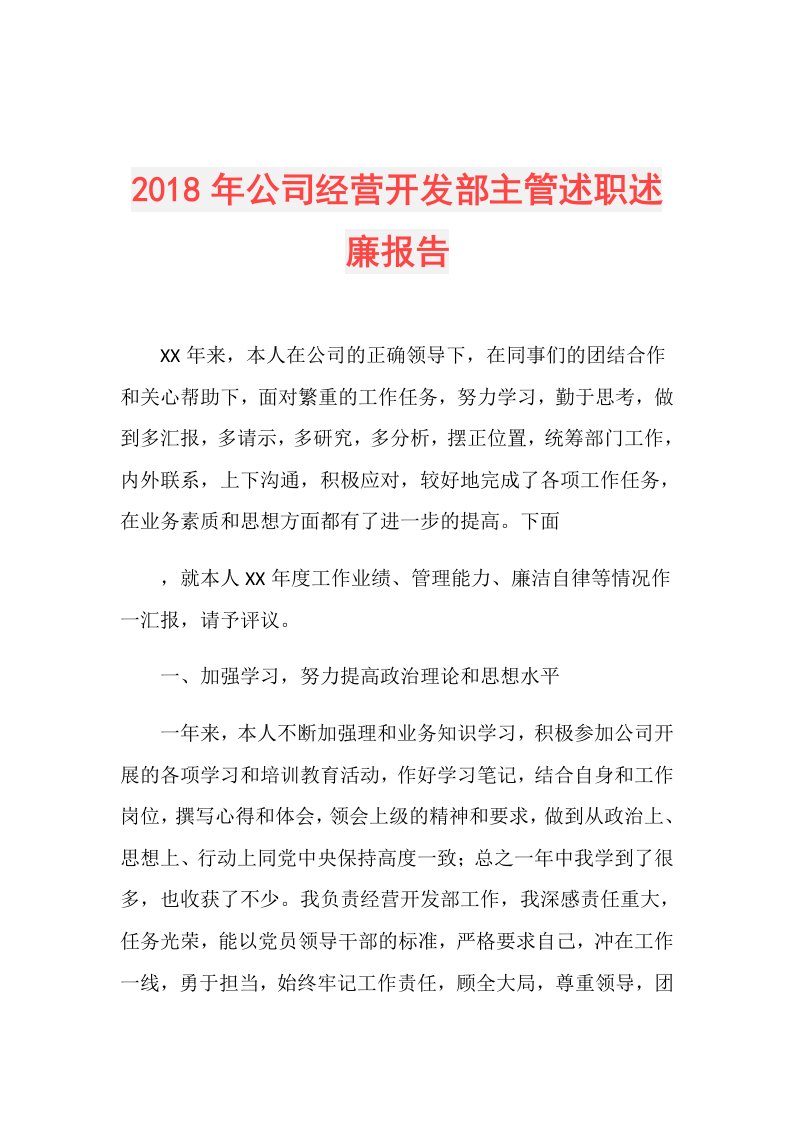 公司经营开发部主管述职述廉报告