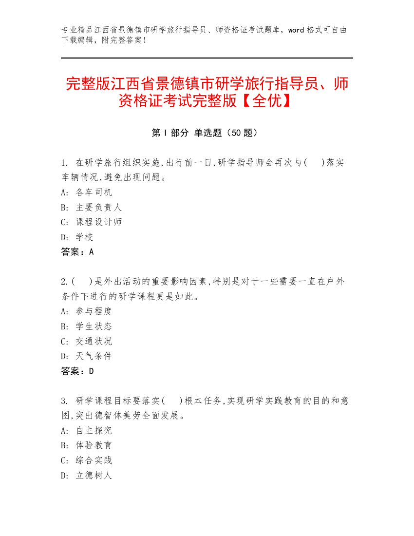 完整版江西省景德镇市研学旅行指导员、师资格证考试完整版【全优】