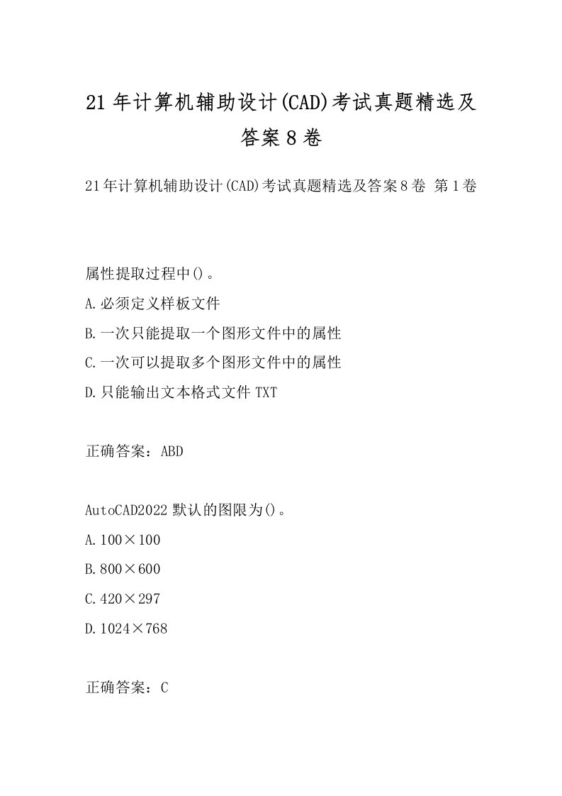 21年计算机辅助设计(CAD)考试真题精选及答案8卷