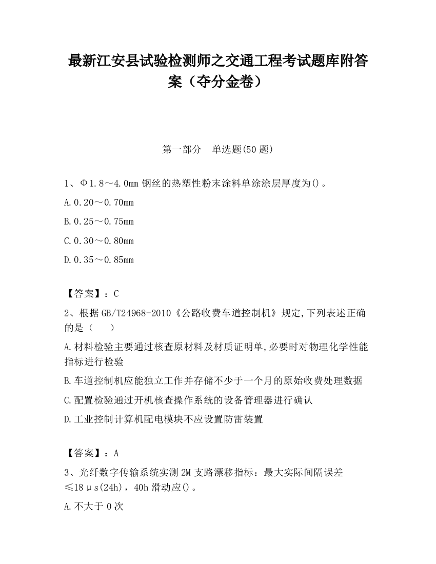 最新江安县试验检测师之交通工程考试题库附答案（夺分金卷）