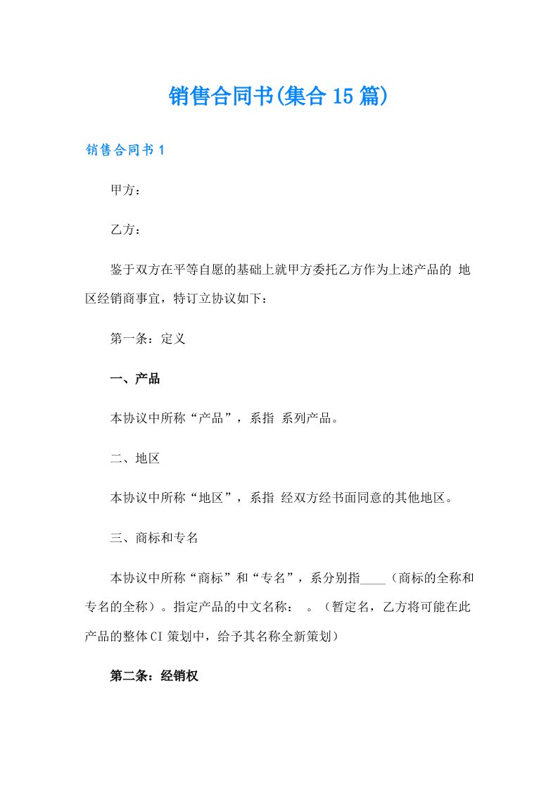 销售合同书(集合15篇)