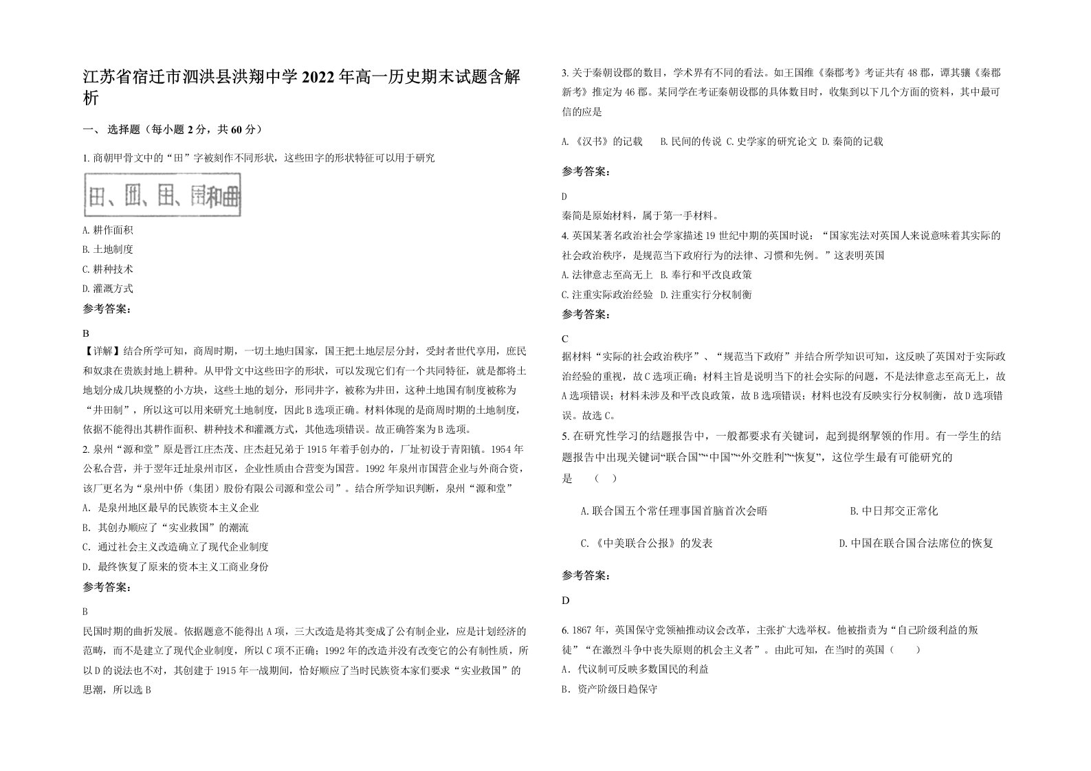 江苏省宿迁市泗洪县洪翔中学2022年高一历史期末试题含解析