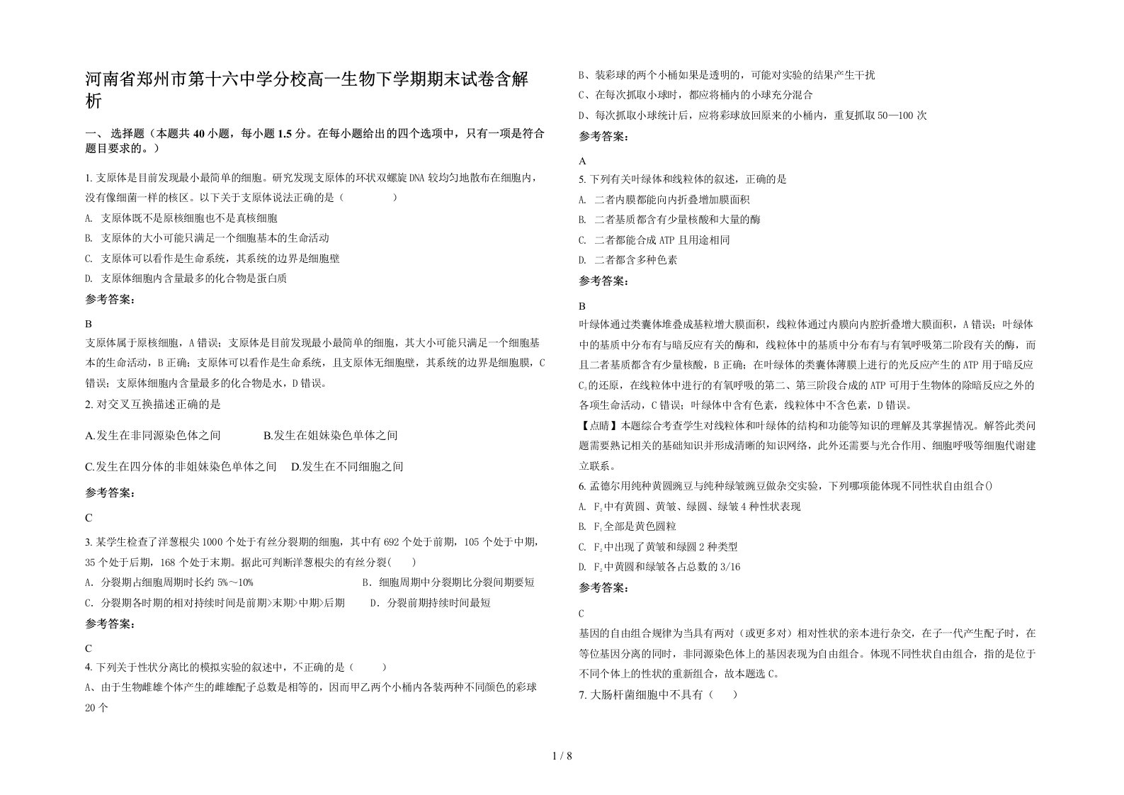 河南省郑州市第十六中学分校高一生物下学期期末试卷含解析