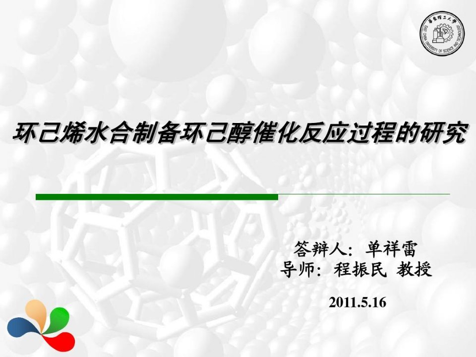 环己烯水合制备环己醇催化反应过程的研究