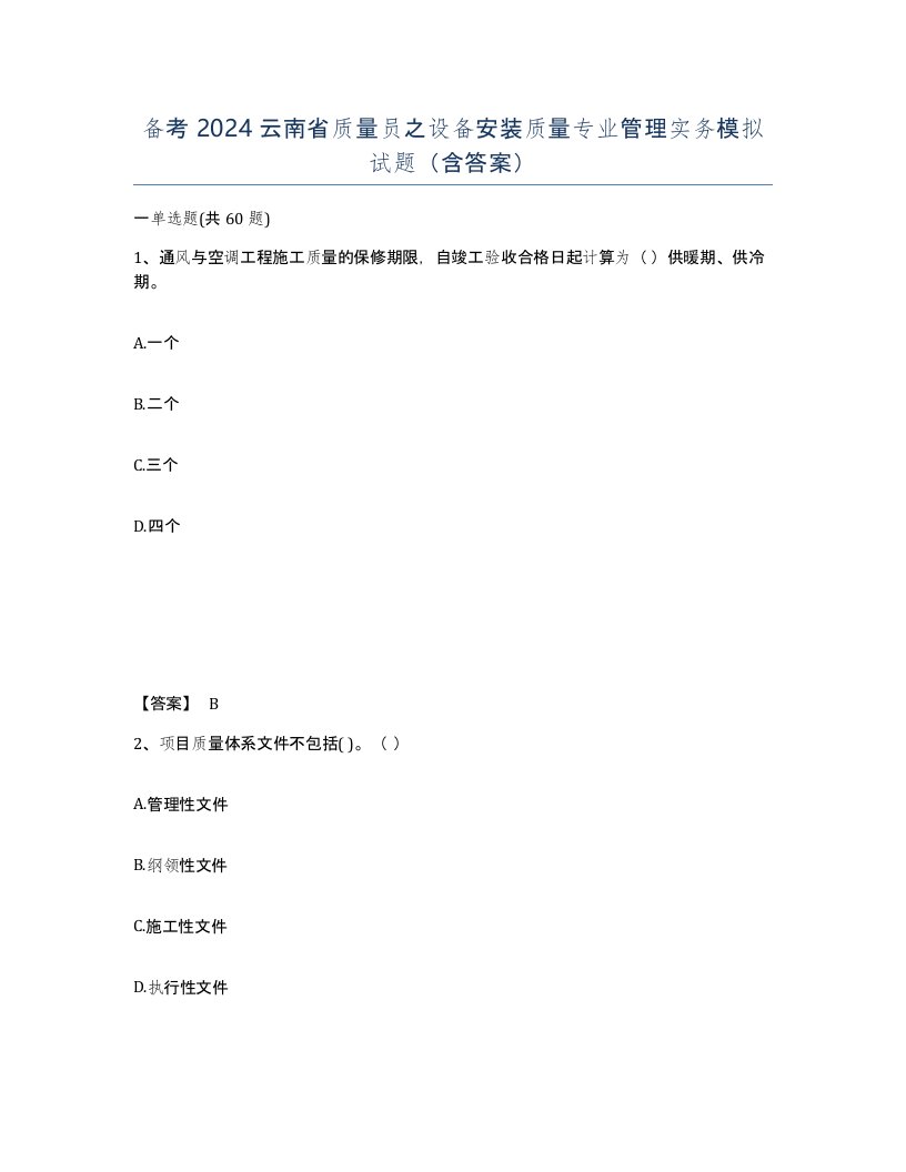 备考2024云南省质量员之设备安装质量专业管理实务模拟试题含答案