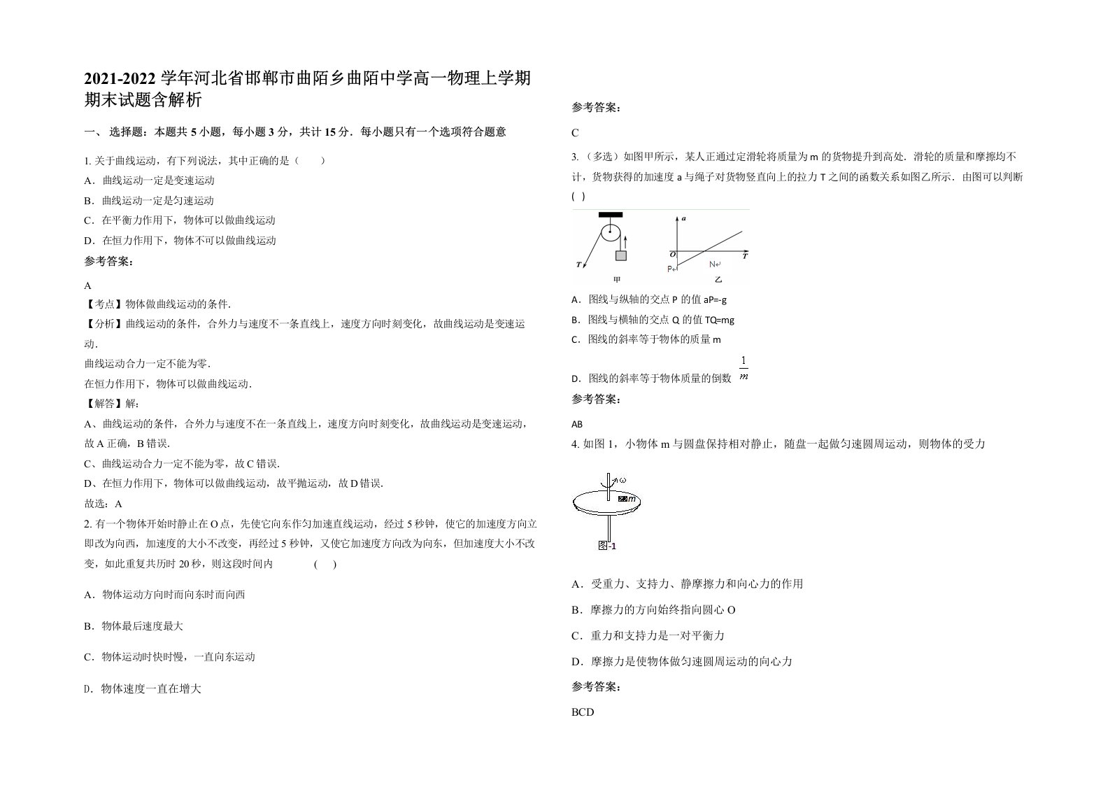 2021-2022学年河北省邯郸市曲陌乡曲陌中学高一物理上学期期末试题含解析