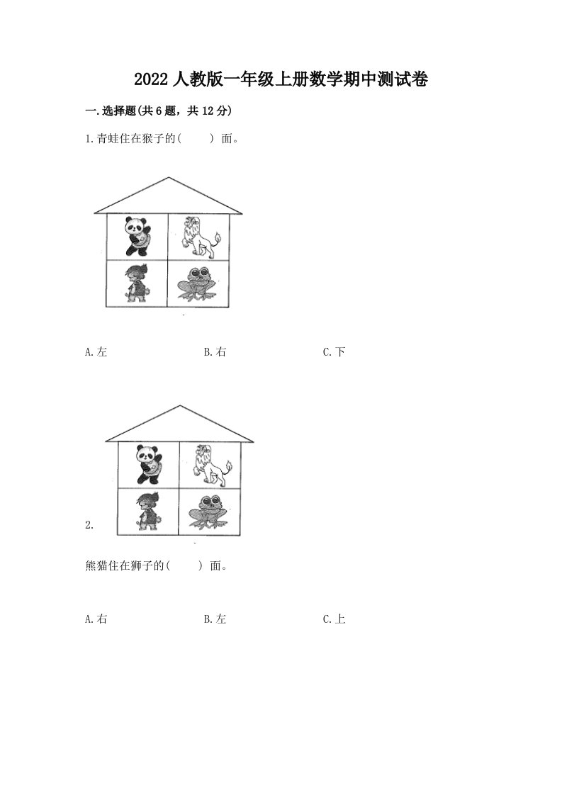 2022人教版一年级上册数学期中测试卷【各地真题】