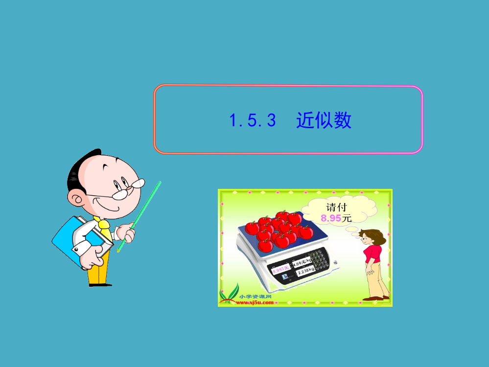 初中数学教学153近似数人教版七年级上