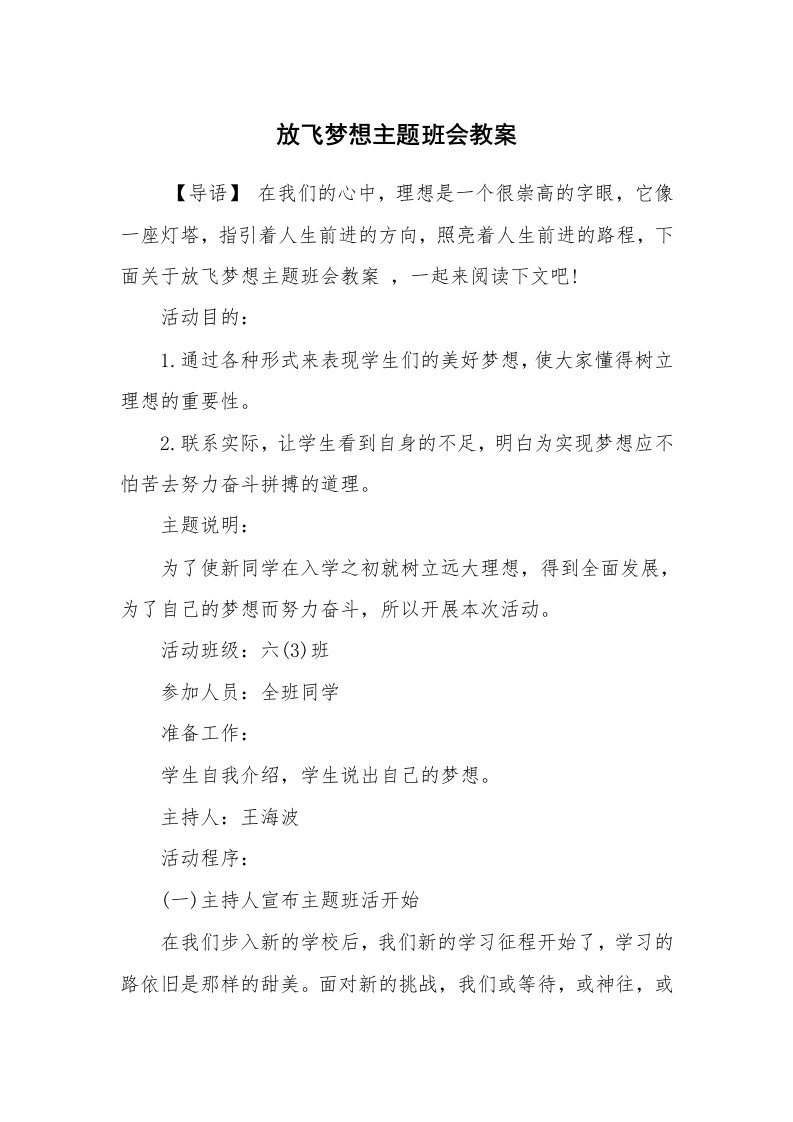 工作计划范文_策划书_放飞梦想主题班会教案