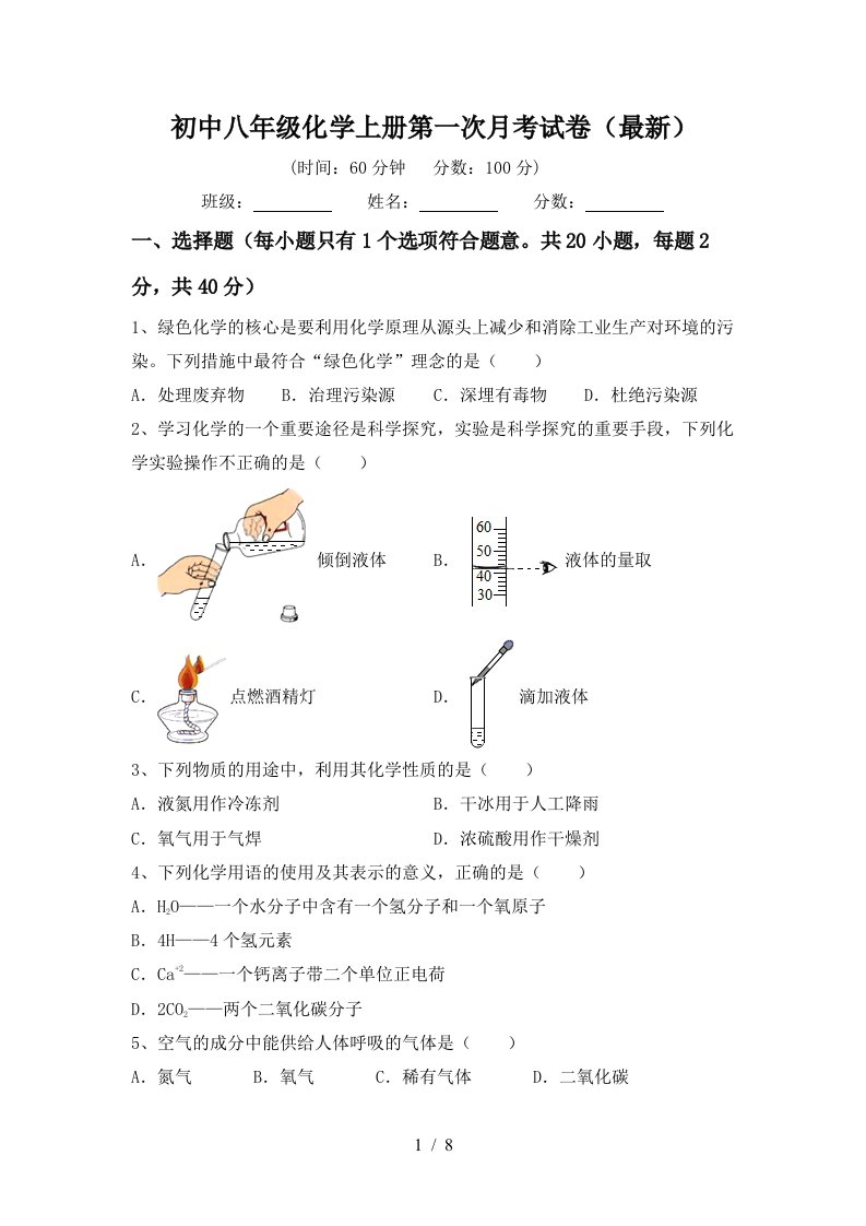 初中八年级化学上册第一次月考试卷最新