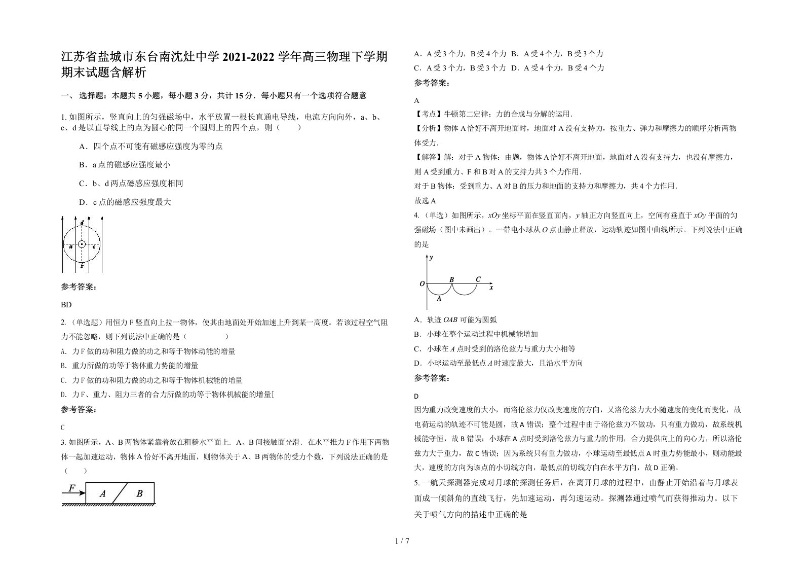 江苏省盐城市东台南沈灶中学2021-2022学年高三物理下学期期末试题含解析