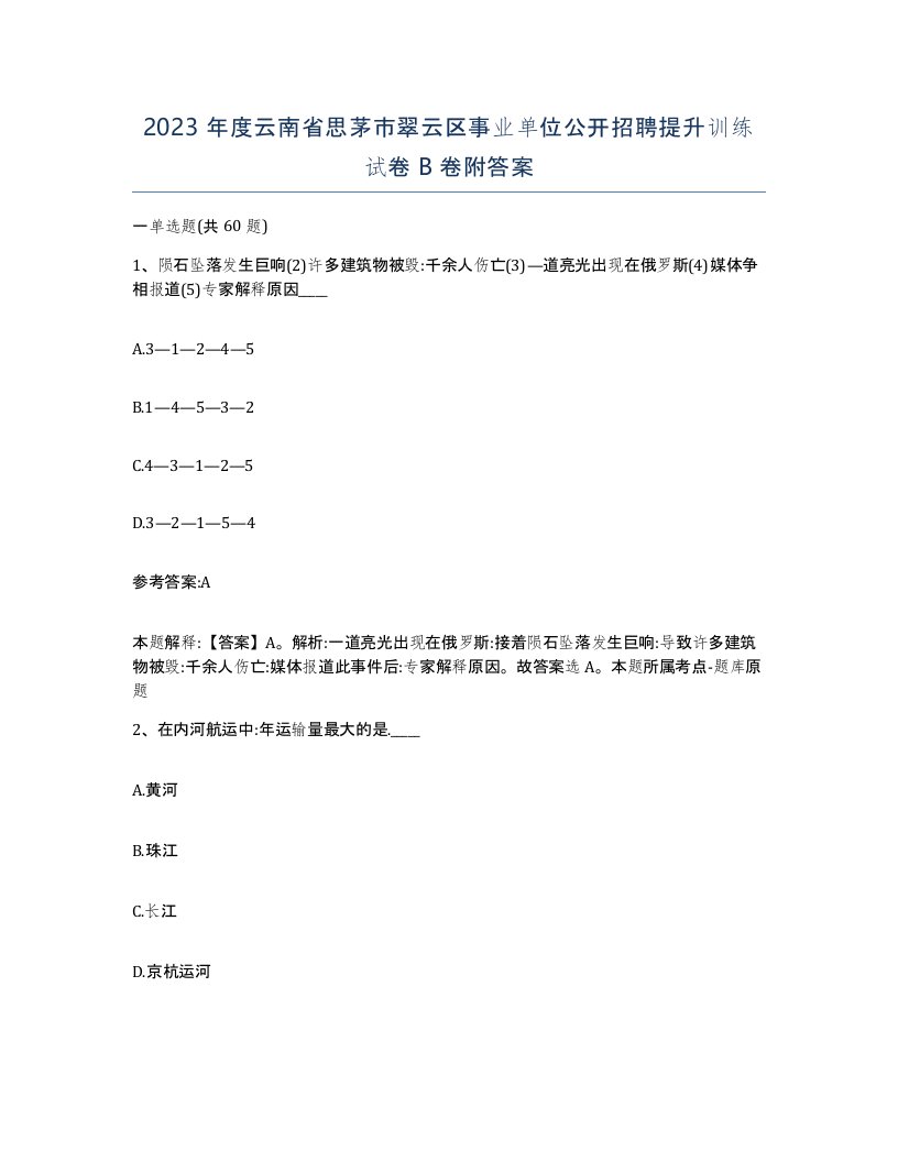 2023年度云南省思茅市翠云区事业单位公开招聘提升训练试卷B卷附答案