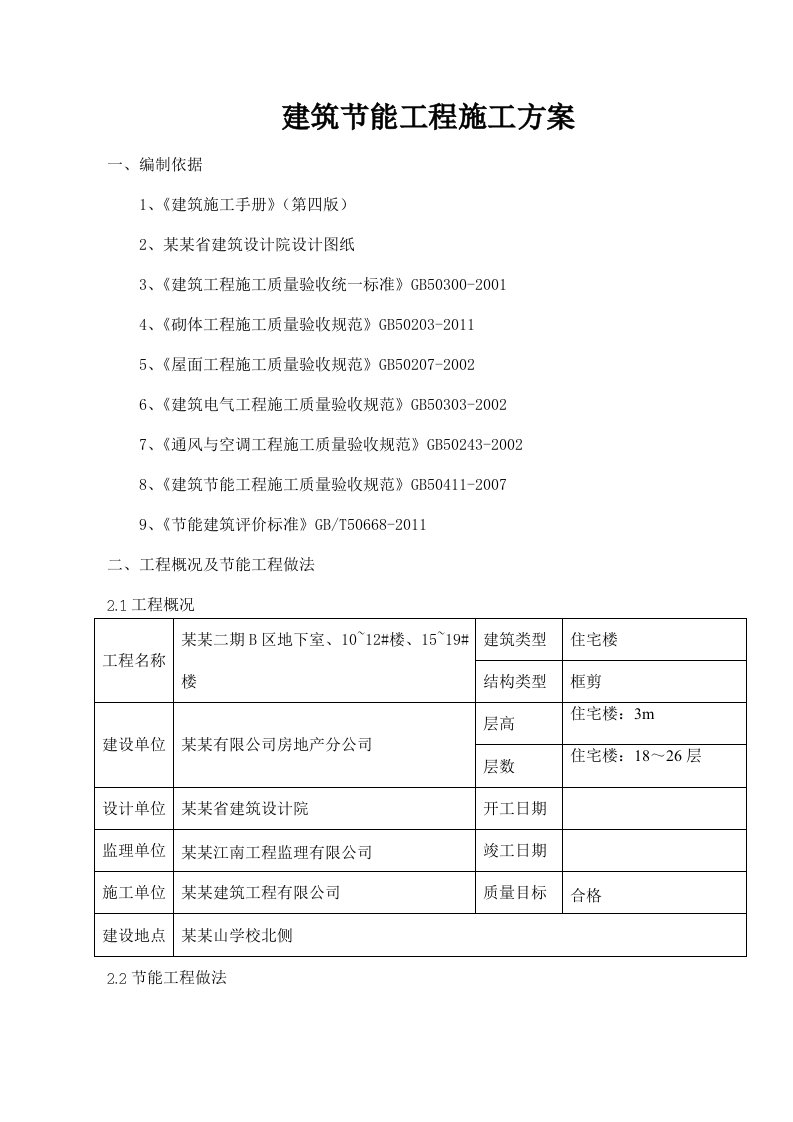 海南某住宅小区二期工程节能工程施工方案