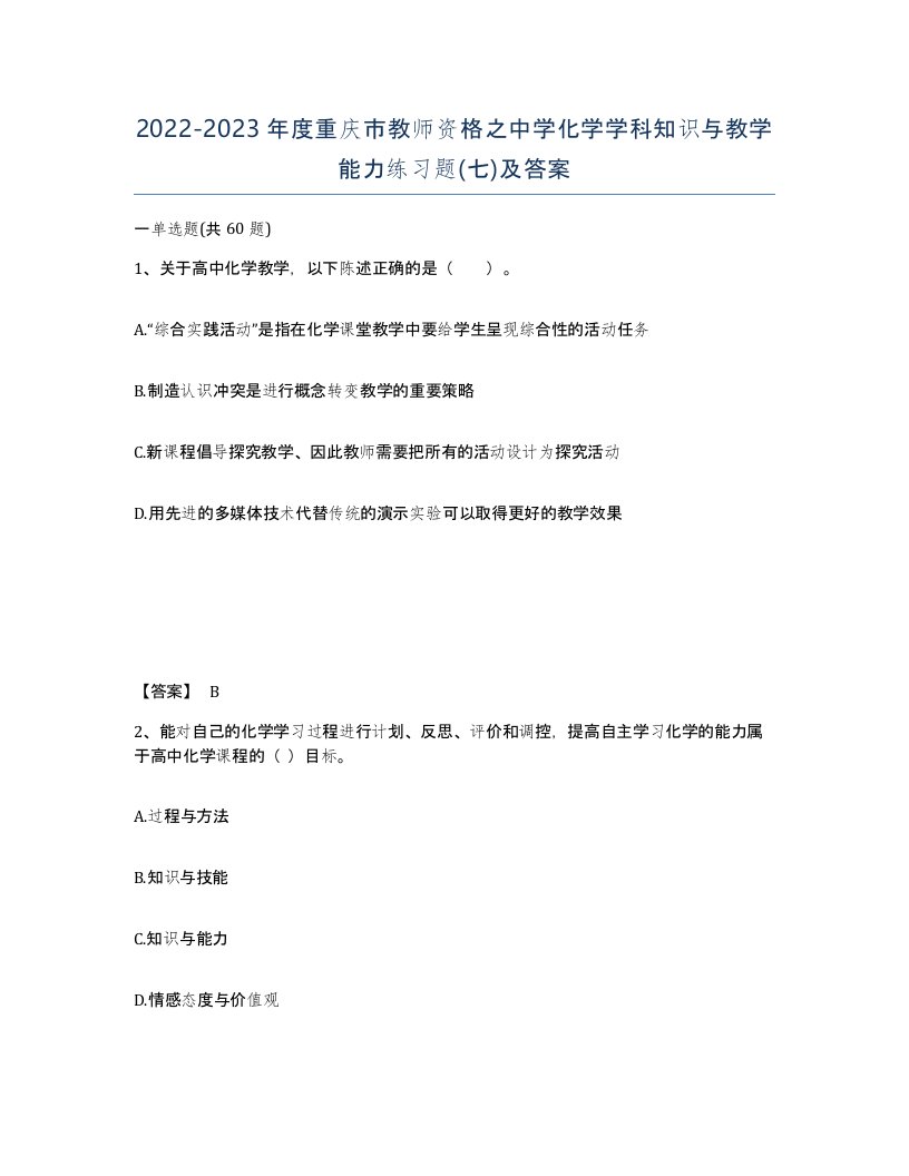 2022-2023年度重庆市教师资格之中学化学学科知识与教学能力练习题七及答案