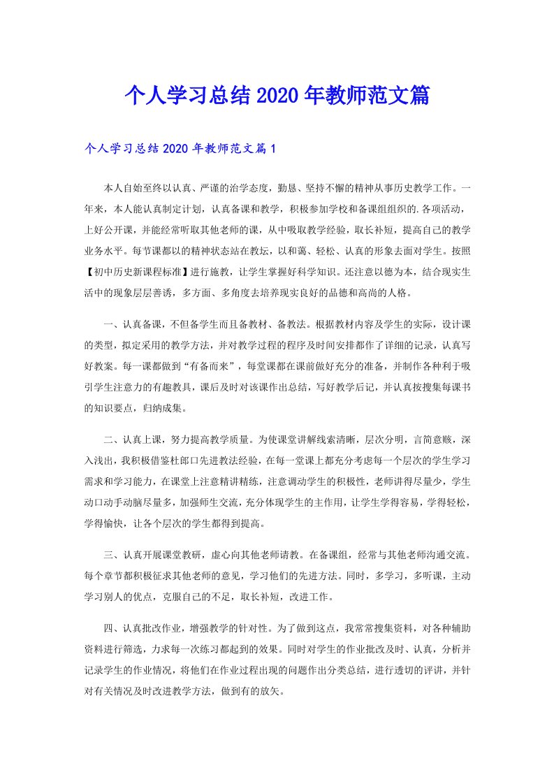 个人学习总结教师范文篇