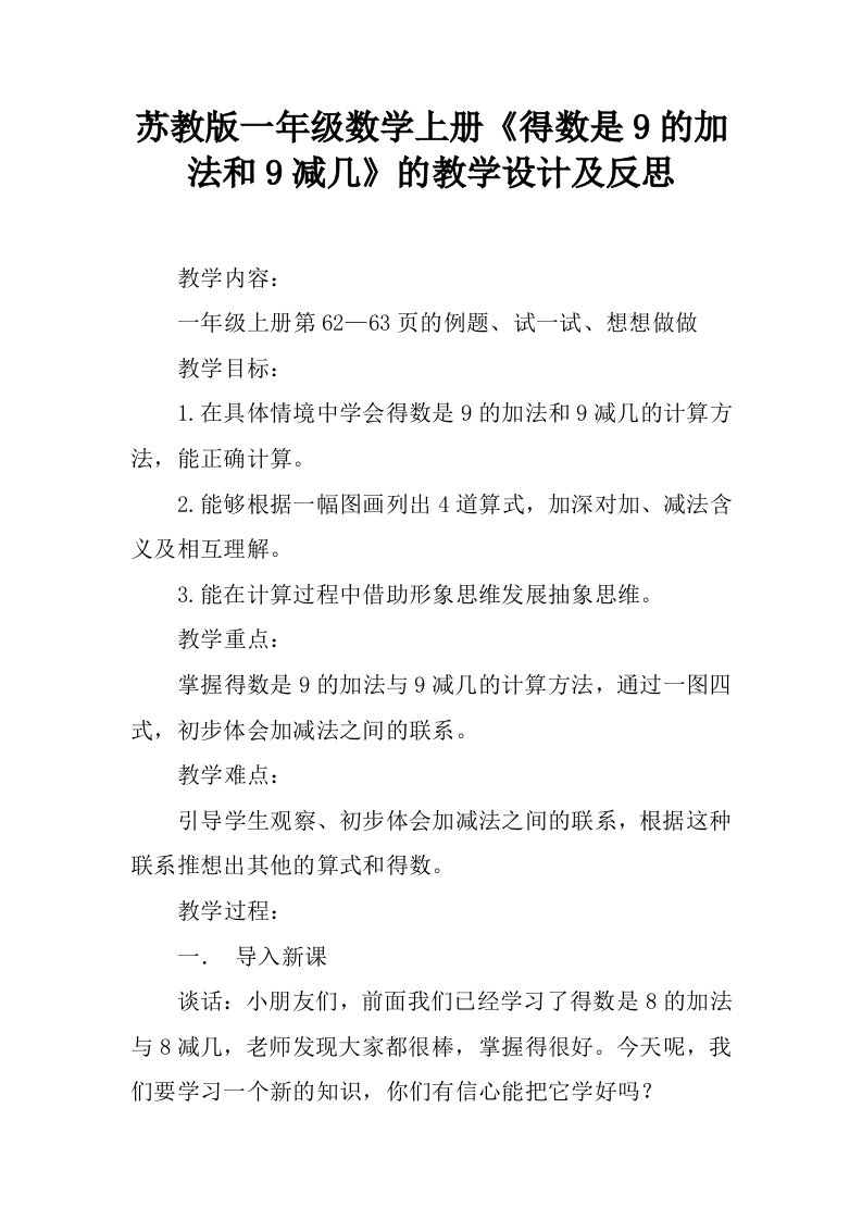 苏教版一年级数学上册《得数是9的加法和9减几》的教学设计及反思