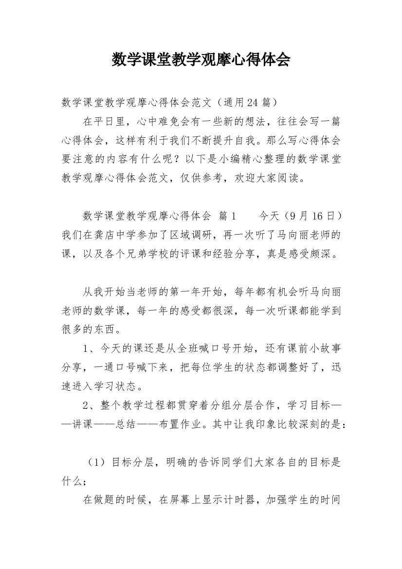 数学课堂教学观摩心得体会