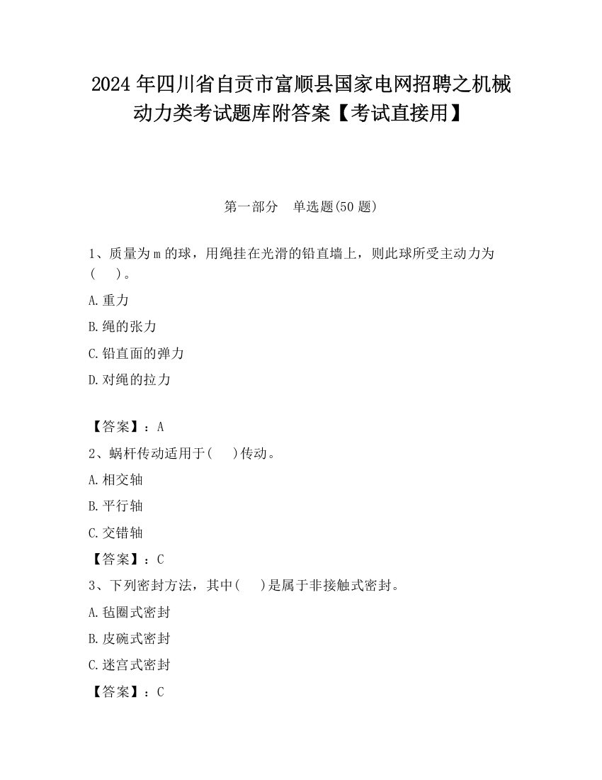 2024年四川省自贡市富顺县国家电网招聘之机械动力类考试题库附答案【考试直接用】