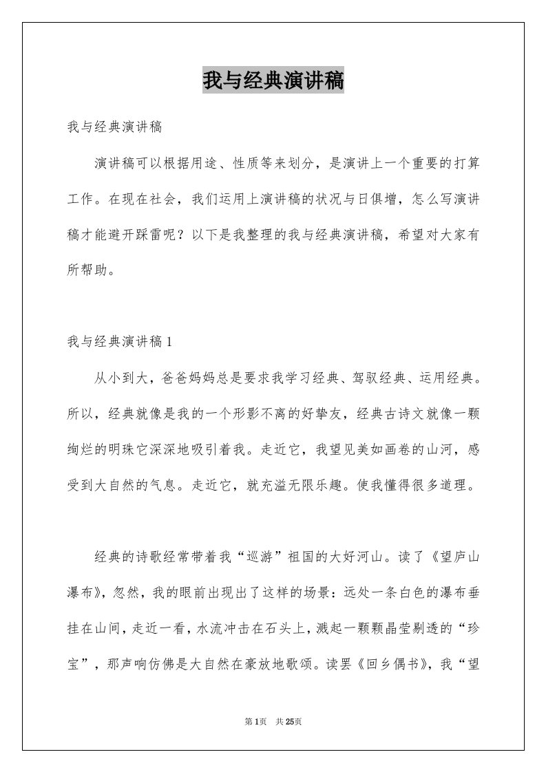 我与经典演讲稿例文