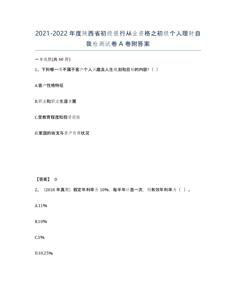 2021-2022年度陕西省初级银行从业资格之初级个人理财自我检测试卷A卷附答案