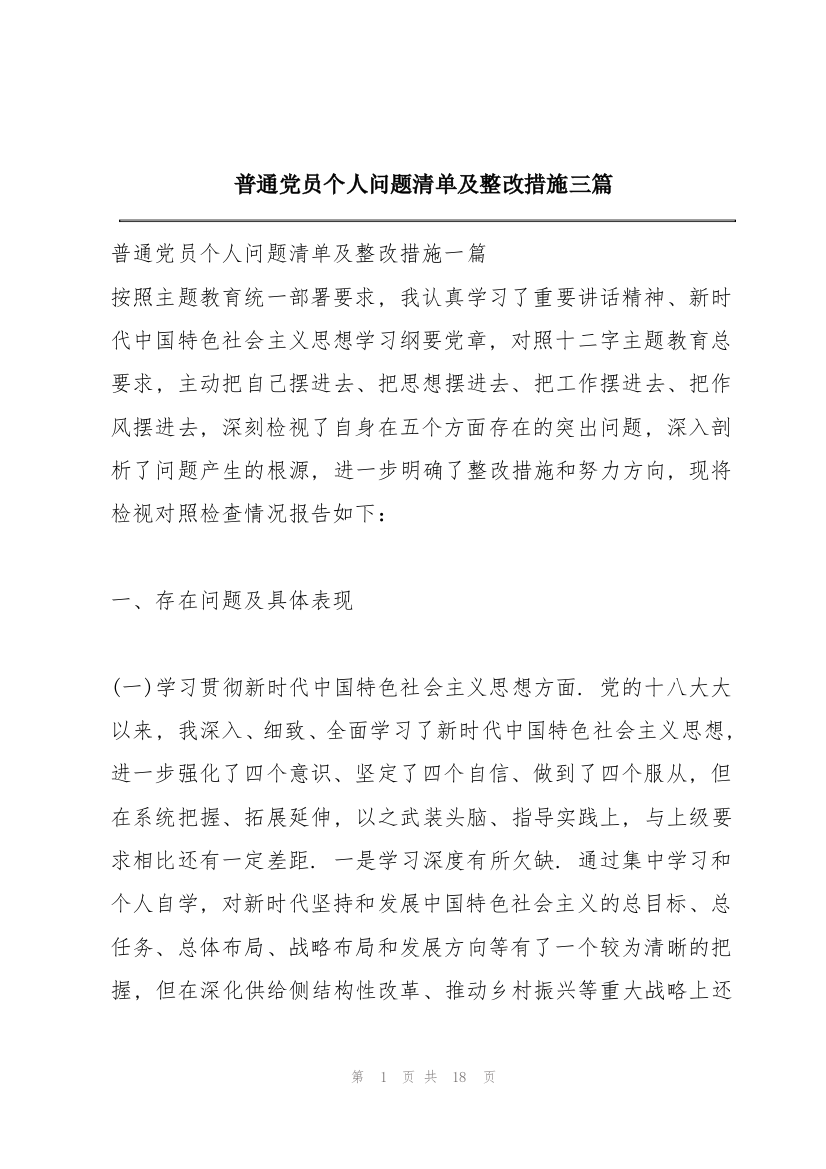 普通党员个人问题清单及整改措施三篇