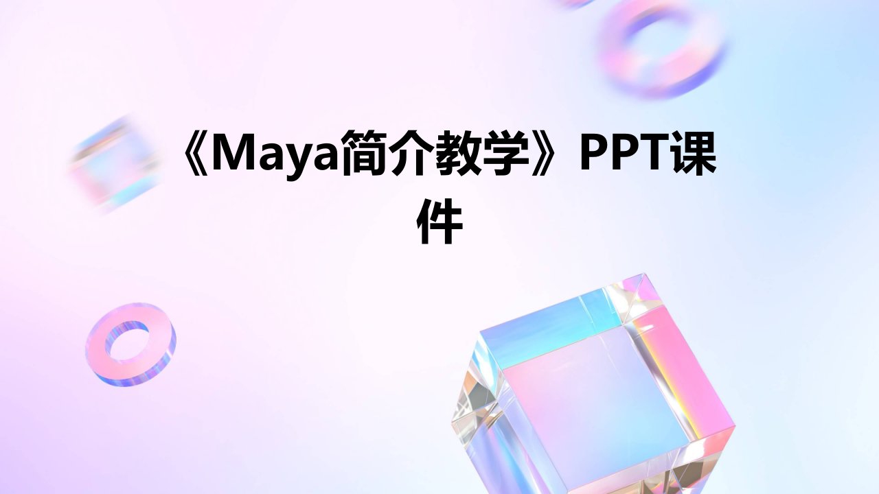 《MAYA简介教学》课件