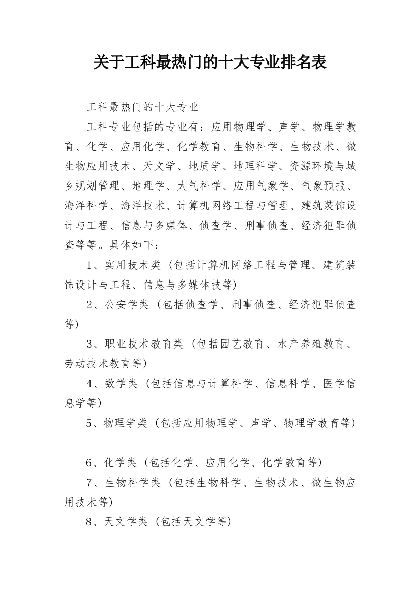 关于工科最热门的十大专业排名表