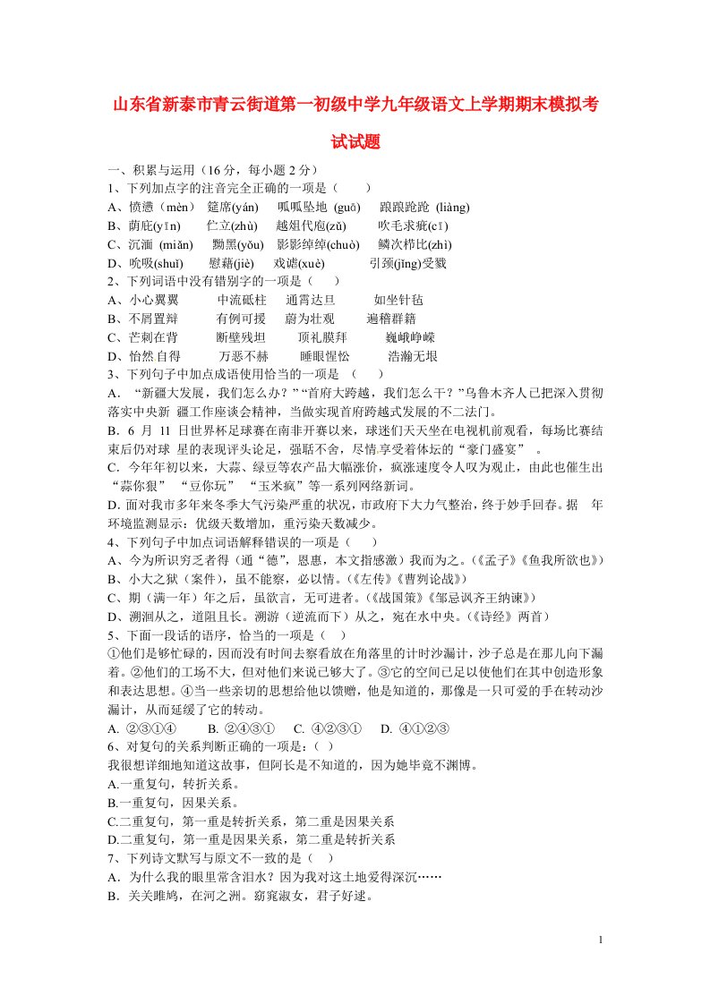 山东省泰安新泰市青云街道第一初级中学九级语文上学期期末模拟考试试题