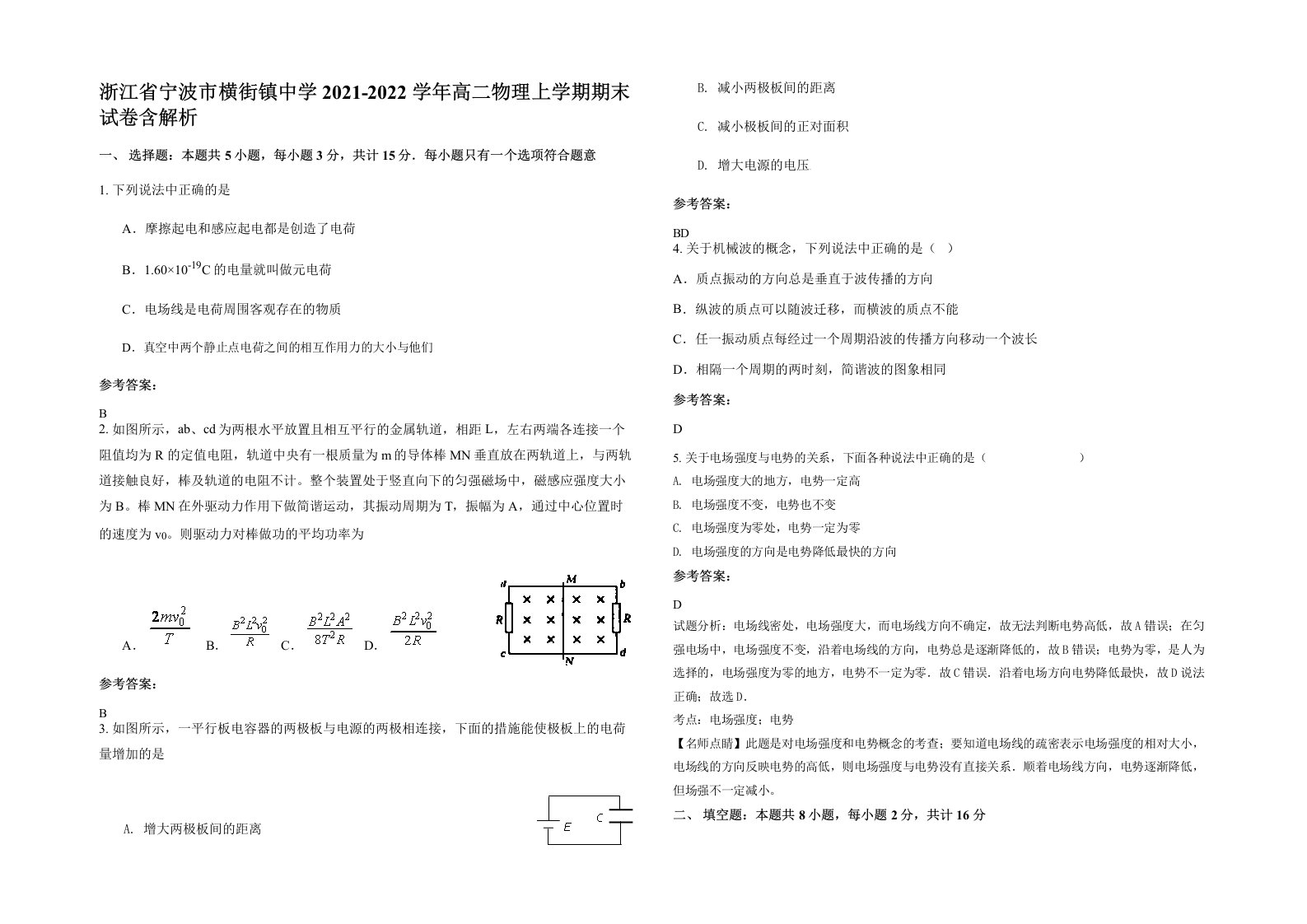 浙江省宁波市横街镇中学2021-2022学年高二物理上学期期末试卷含解析