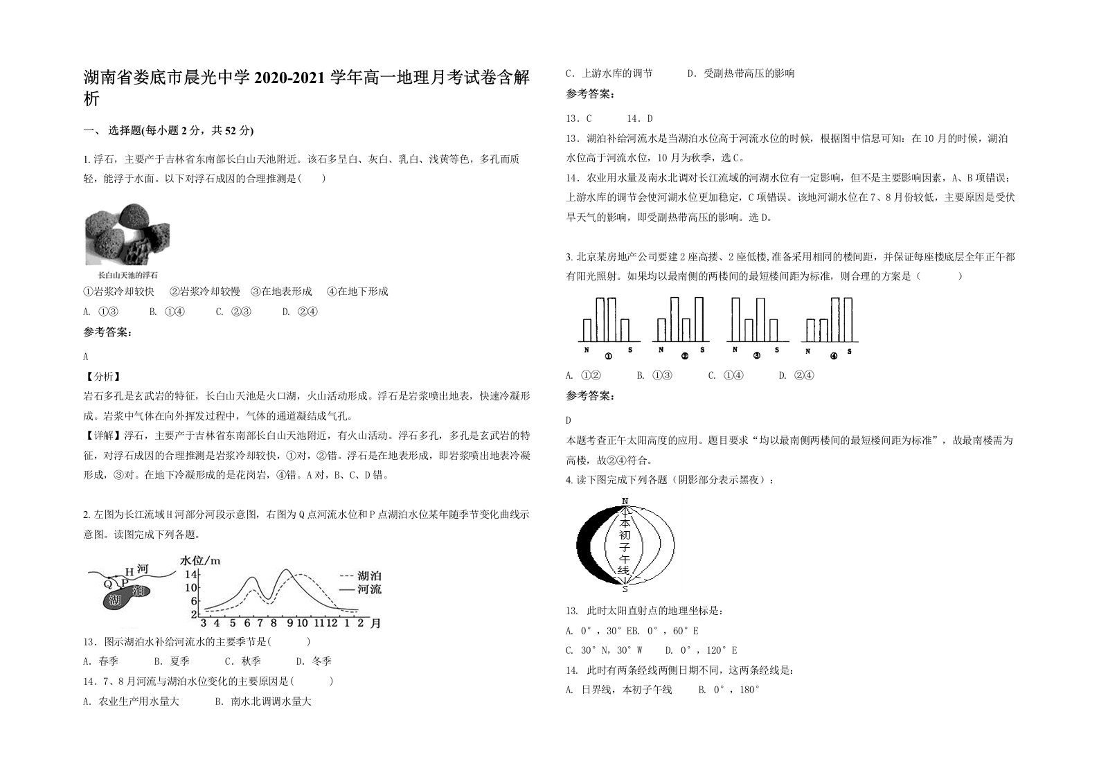 湖南省娄底市晨光中学2020-2021学年高一地理月考试卷含解析