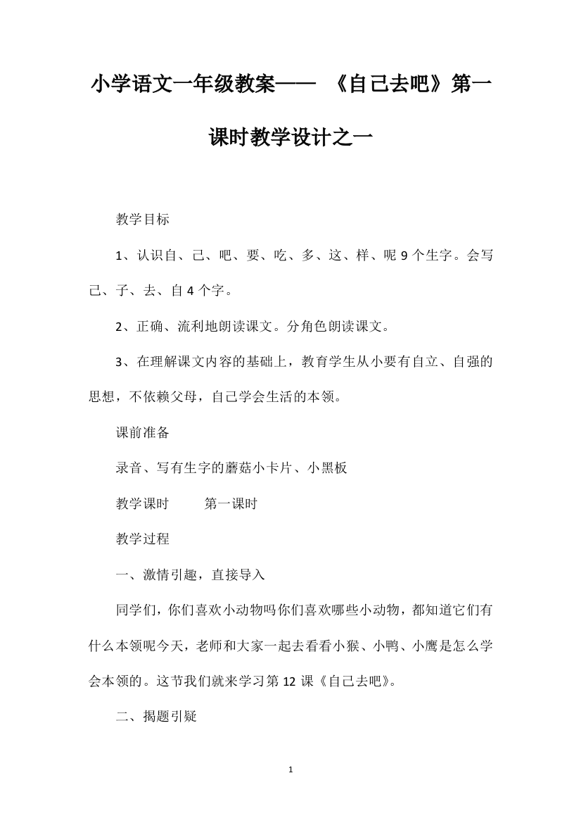 小学语文一年级教案——《自己去吧》第一课时教学设计之一