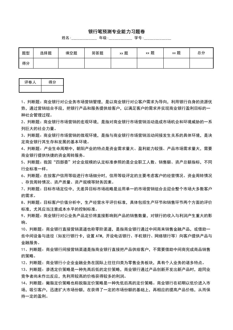 银行笔预测专业能力习题卷