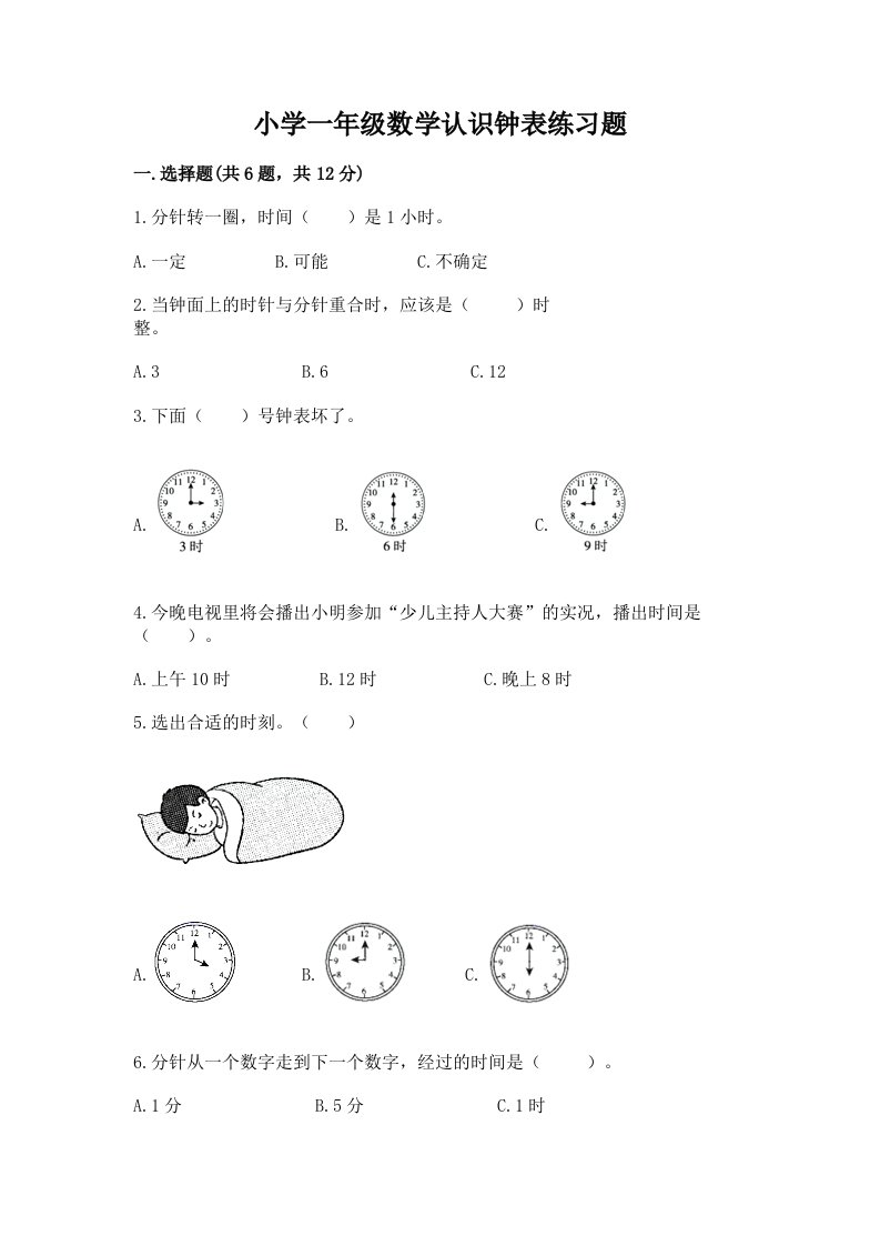 小学一年级数学认识钟表练习题有答案解析