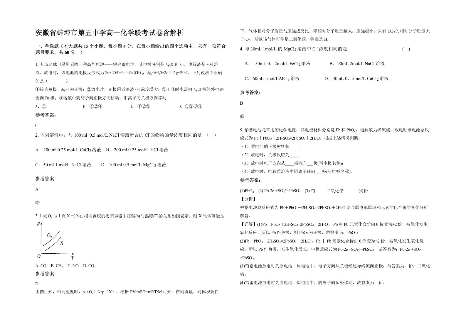 安徽省蚌埠市第五中学高一化学联考试卷含解析