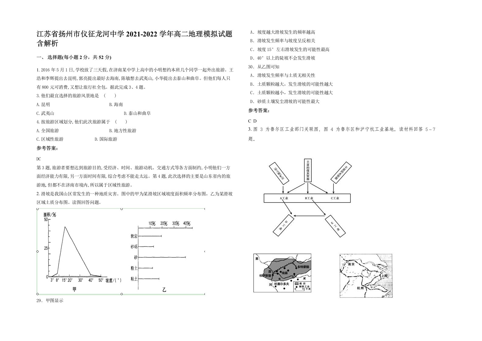 江苏省扬州市仪征龙河中学2021-2022学年高二地理模拟试题含解析