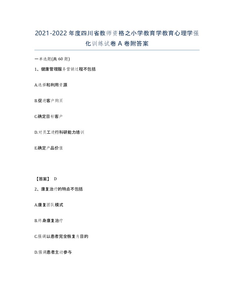 2021-2022年度四川省教师资格之小学教育学教育心理学强化训练试卷A卷附答案