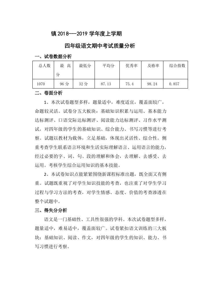 小学四年级上册语文期中考试质量分析