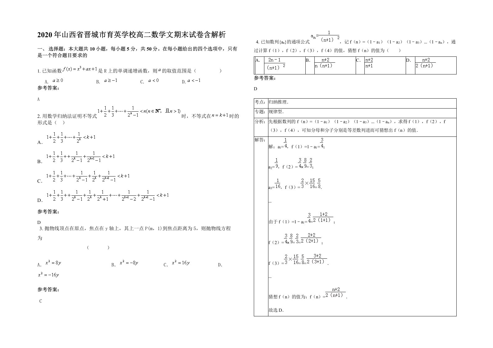 2020年山西省晋城市育英学校高二数学文期末试卷含解析